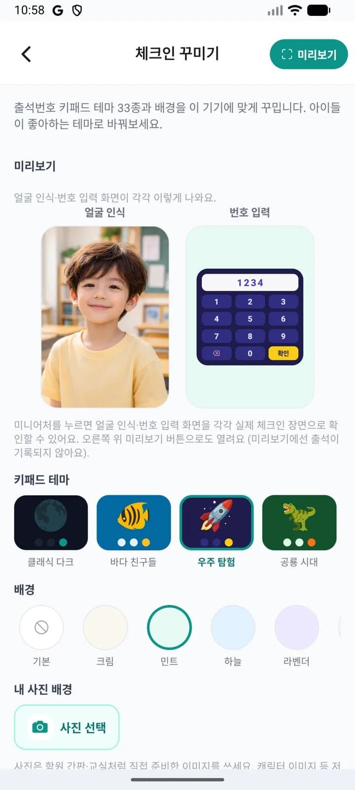 우주 탐험 테마와 민트 배경을 선택한 모습