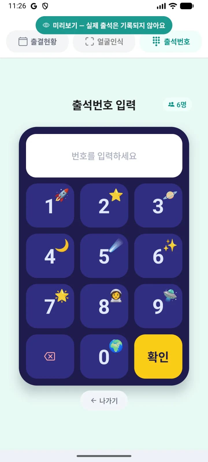 우주 탐험 테마와 이모지, 컴팩트 키패드의 출석번호 화면