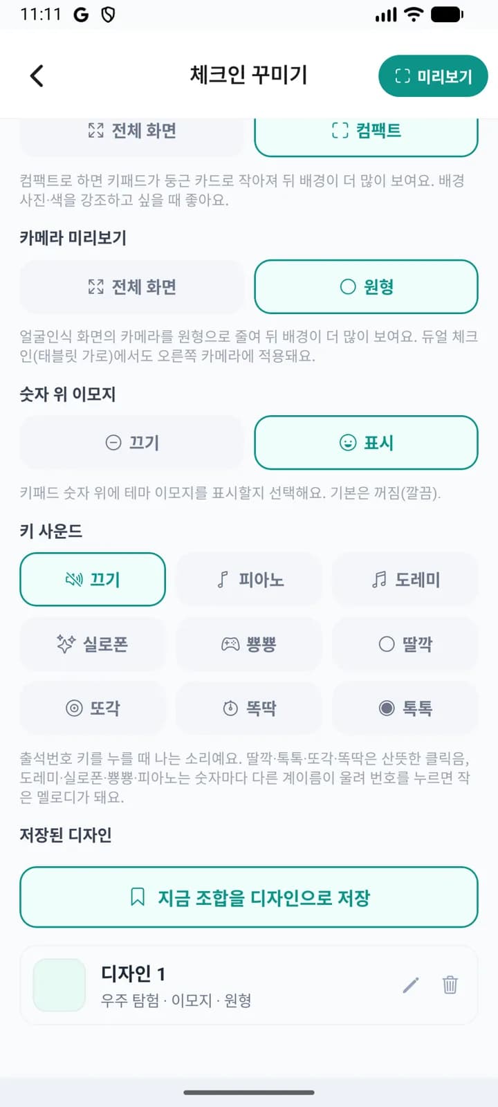지금 조합을 디자인으로 저장한 모습