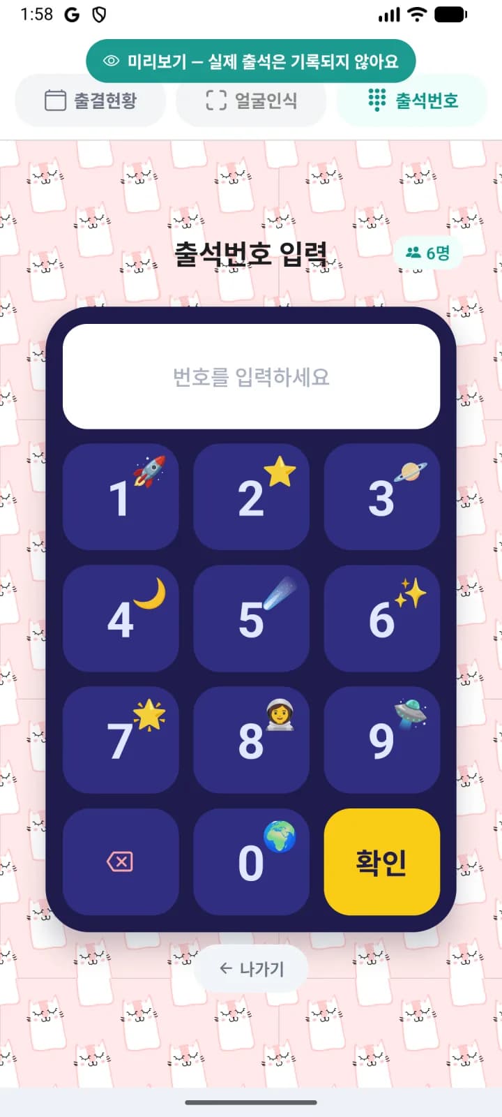 고양이 무늬 반복 패턴 배경의 컴팩트 키패드 출석번호 화면