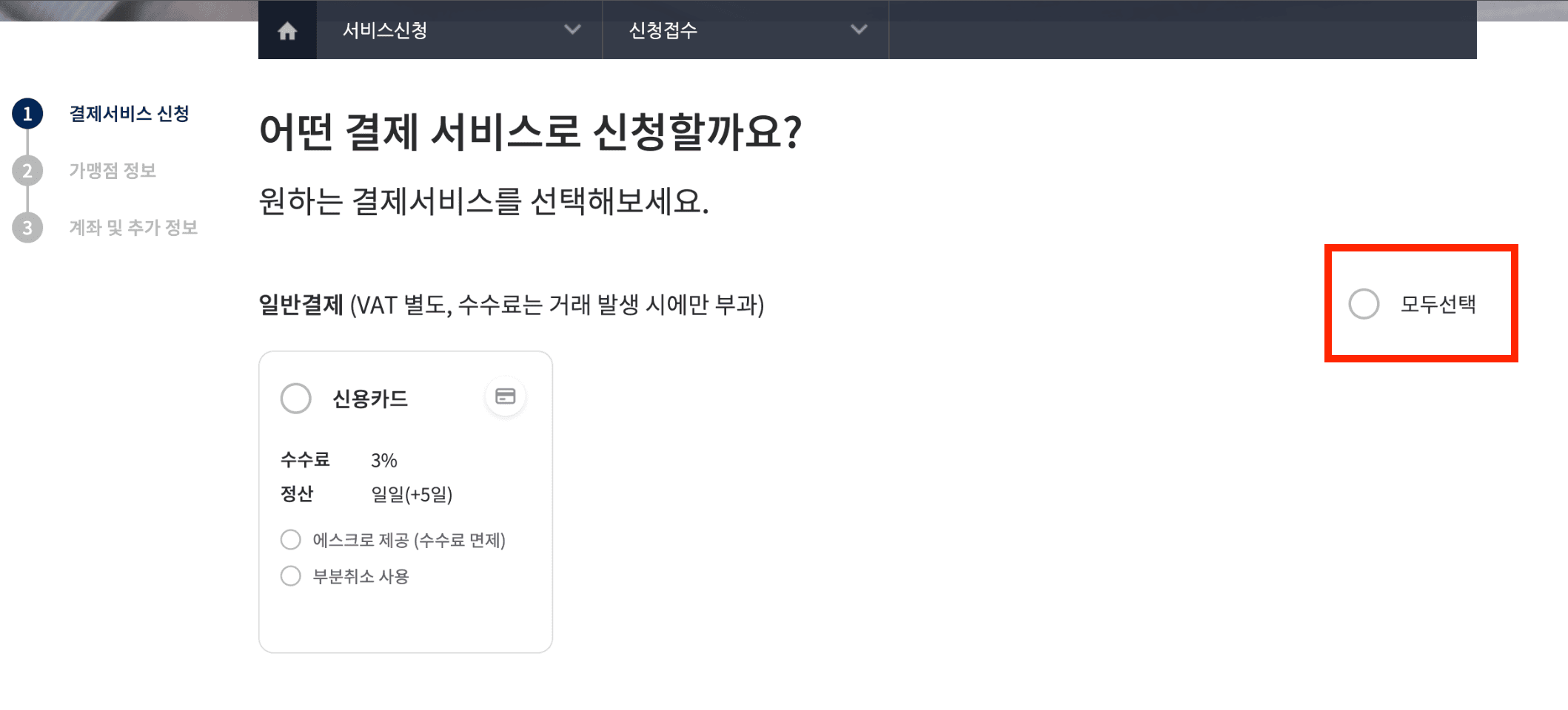 결제 서비스 모두 선택