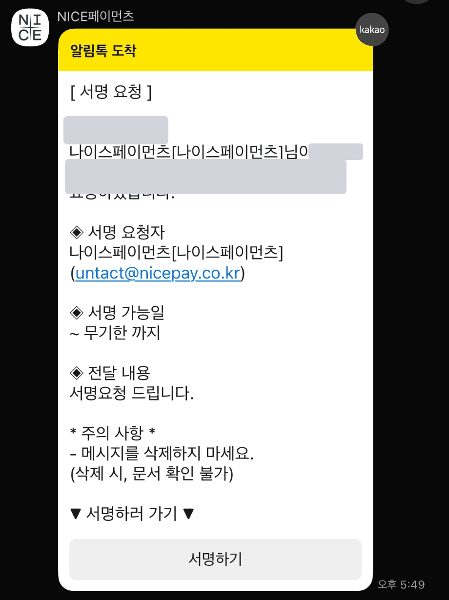 signok 전자서명 요청 알림톡 예시