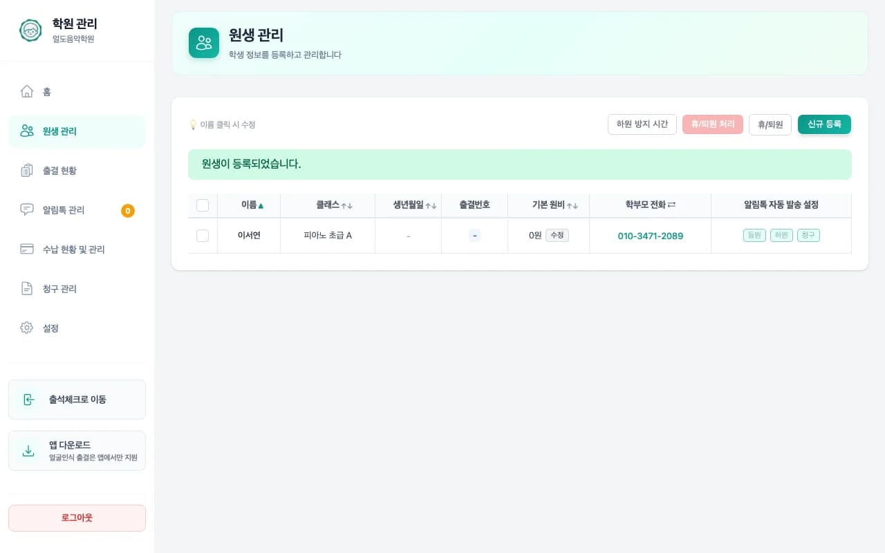원생 등록 완료 후 목록에 새 학생이 추가된 화면