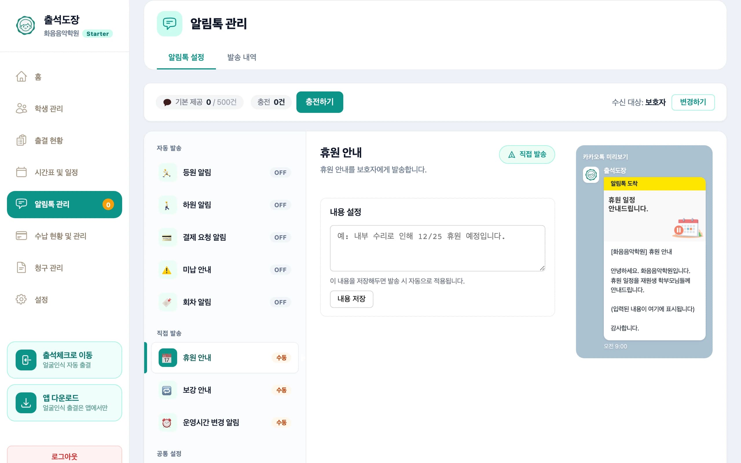 알림톡 관리 화면 — 자동 발송 항목과 카카오톡 미리보기