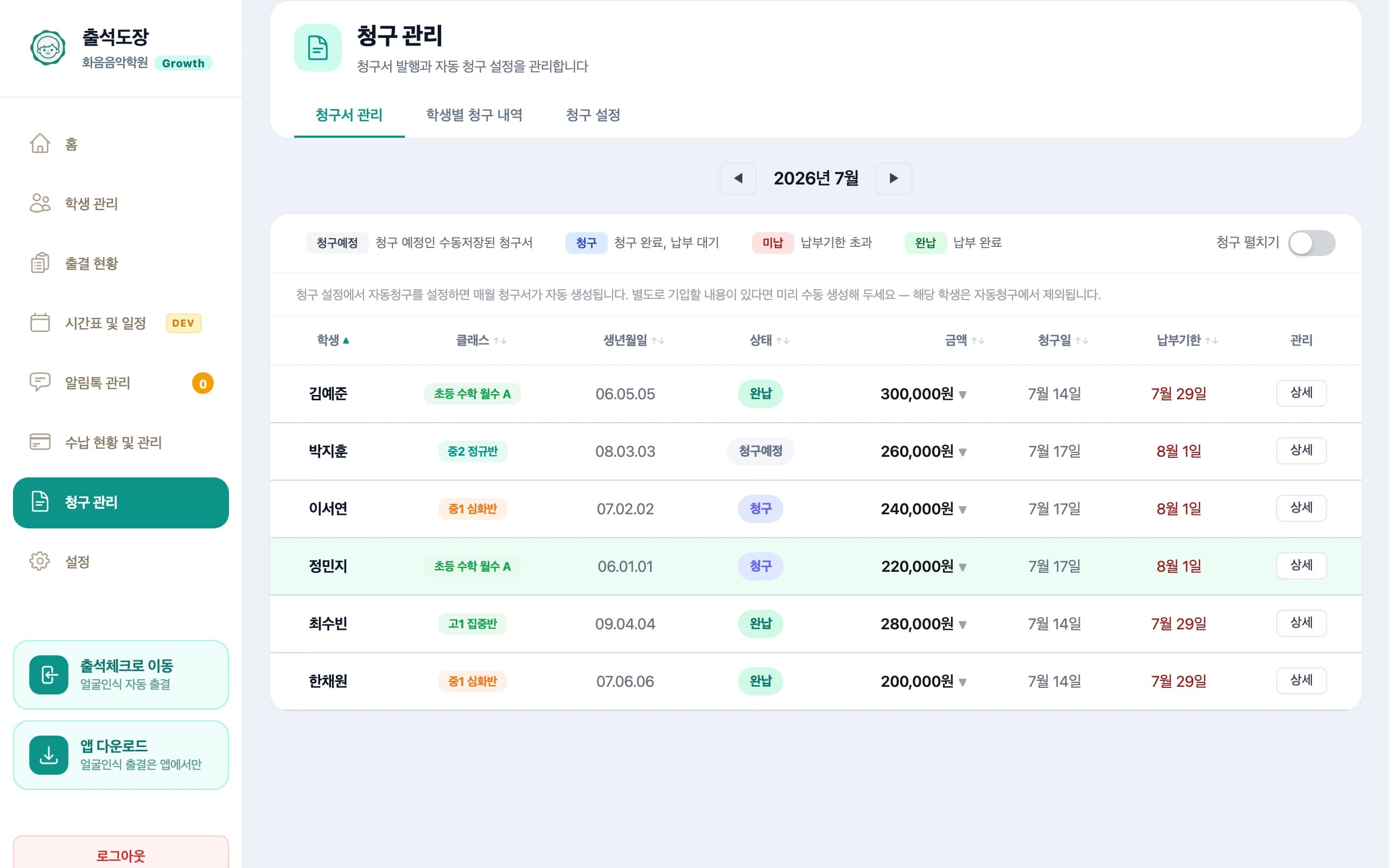 청구 관리 화면에서 학생별 청구서 목록과 상세 버튼