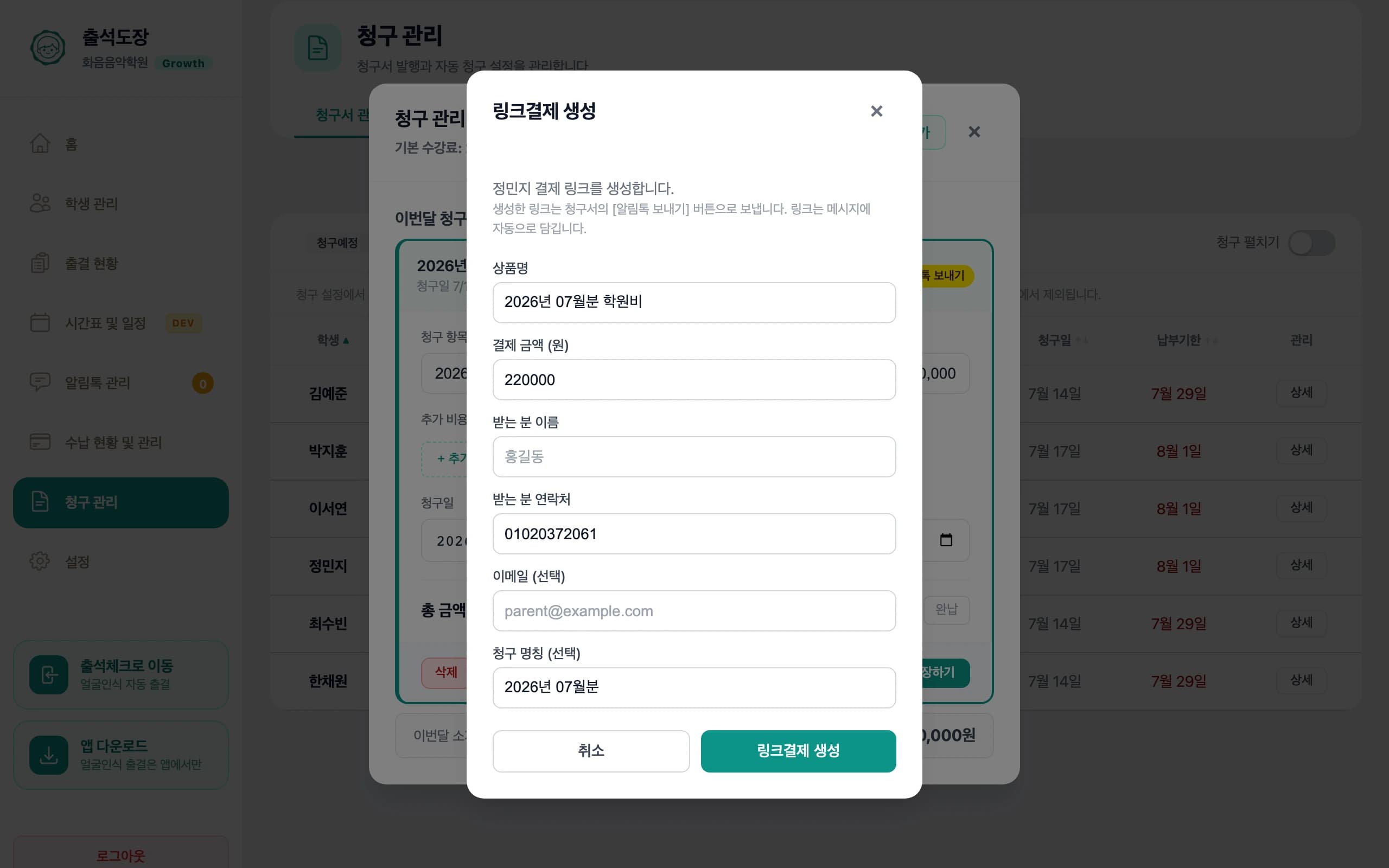 링크결제 생성 창 — 상품명·금액·받는 분이 청구서 내용으로 채워진 상태