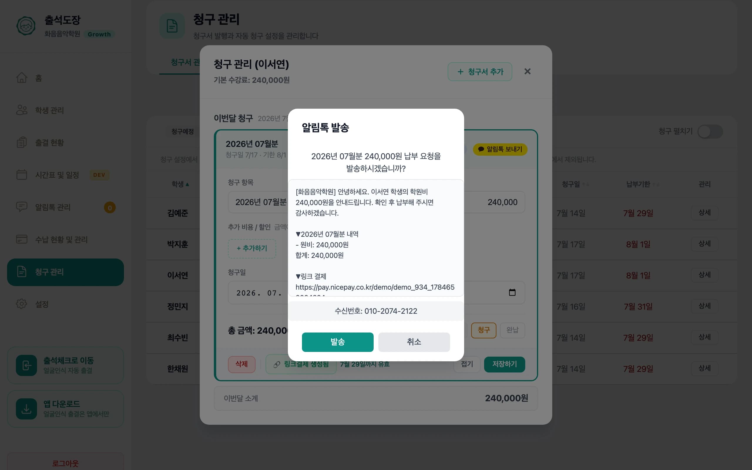 알림톡 발송 확인 창 — 메시지 안에 결제 링크가 포함된 모습