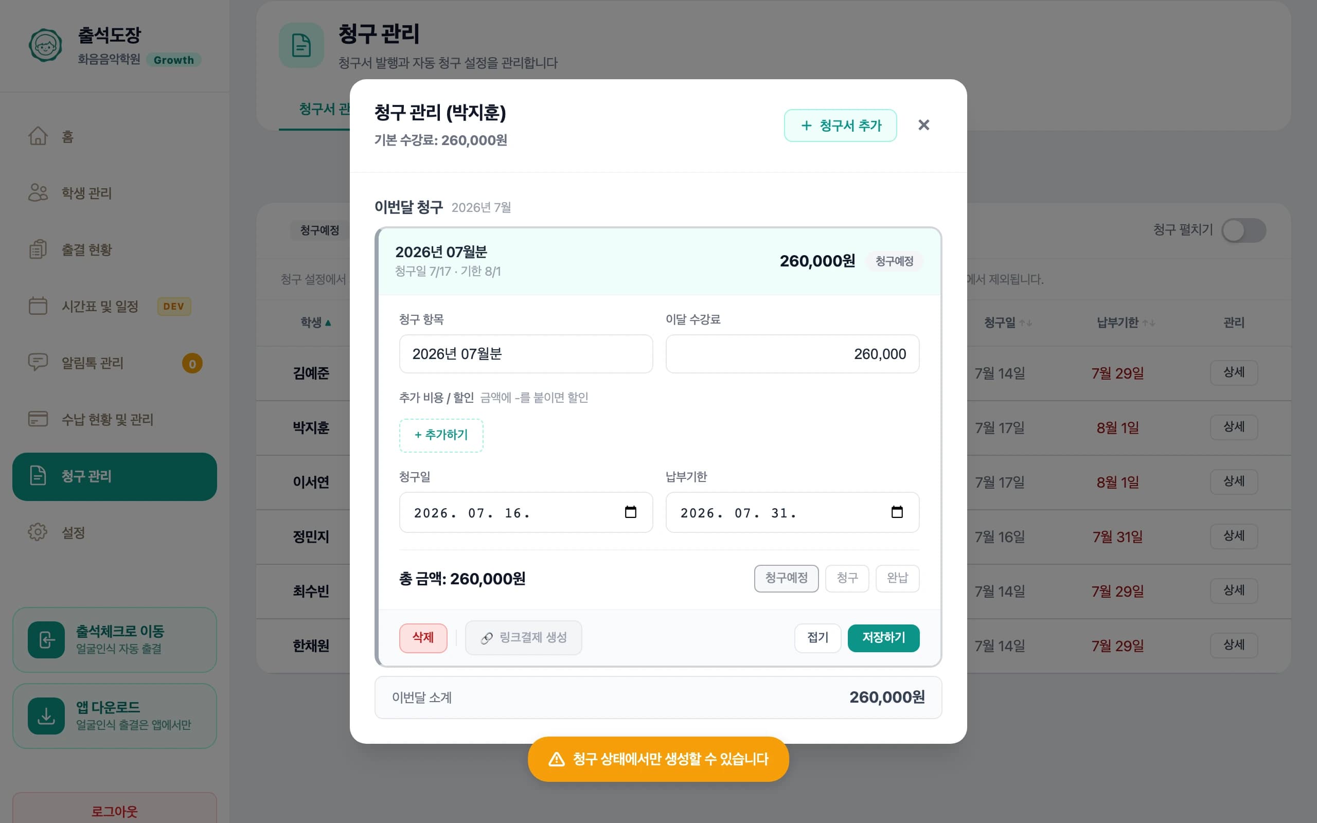 청구예정 청구서에서 링크결제 버튼이 잠기고 이유를 안내하는 화면
