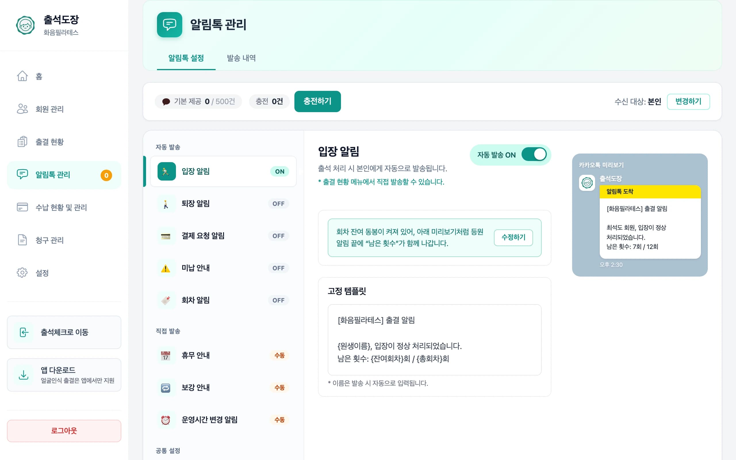 수신 대상을 회원 본인으로 설정한 알림톡 관리 화면