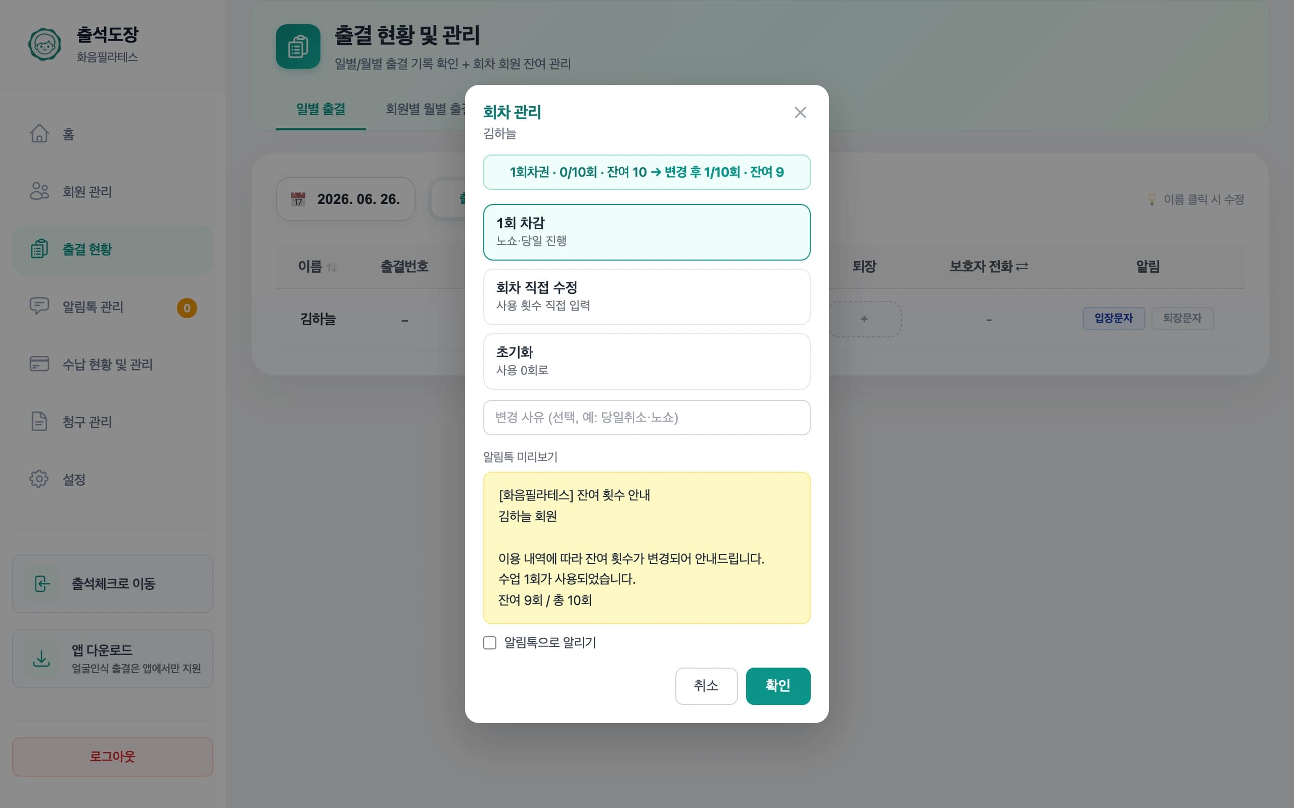 회차 관리에서 1회 차감 후 잔여 횟수 안내 미리보기