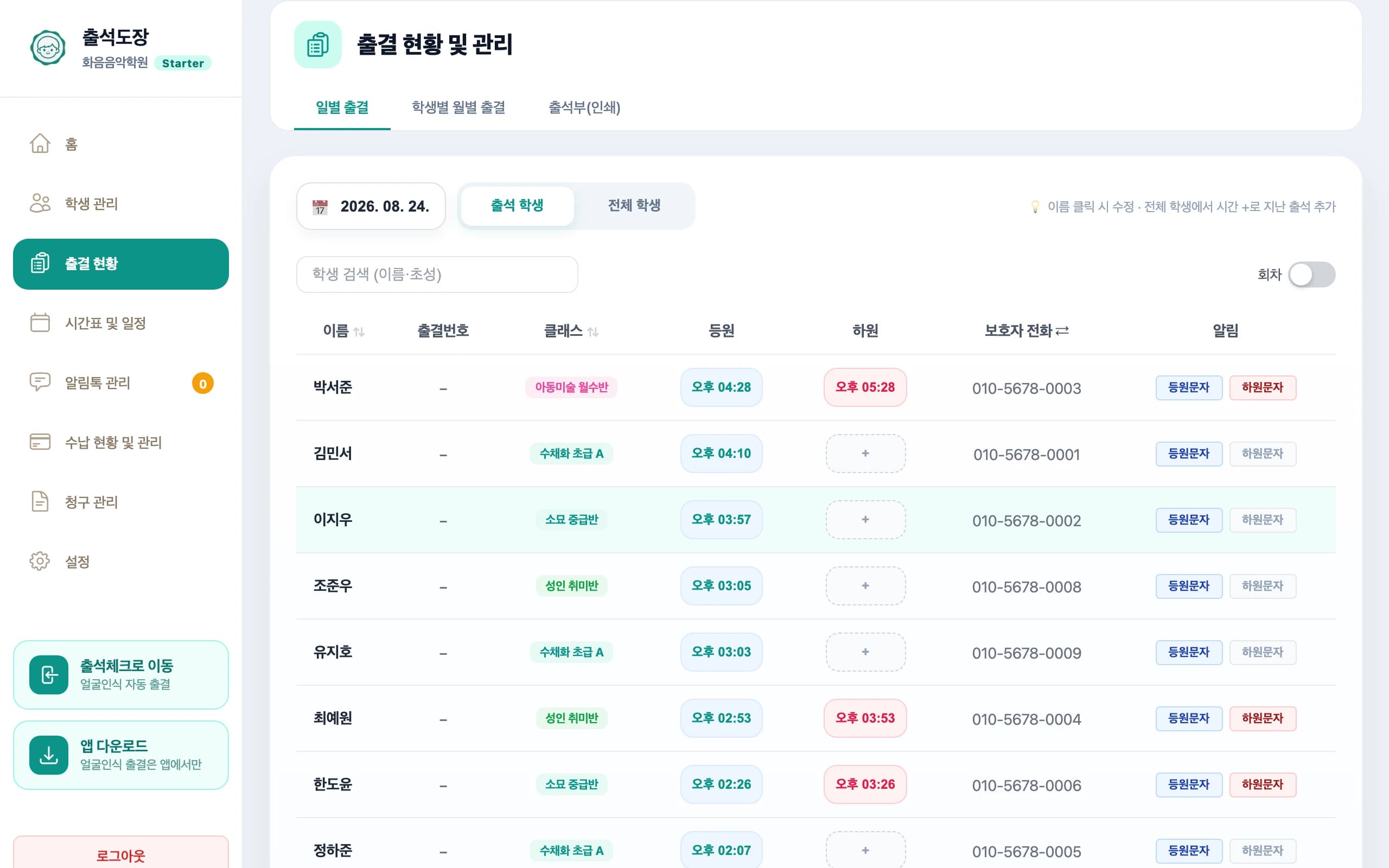 일별 출결 화면 — 학생별 등원·하원 시각과 알림 발송 상태