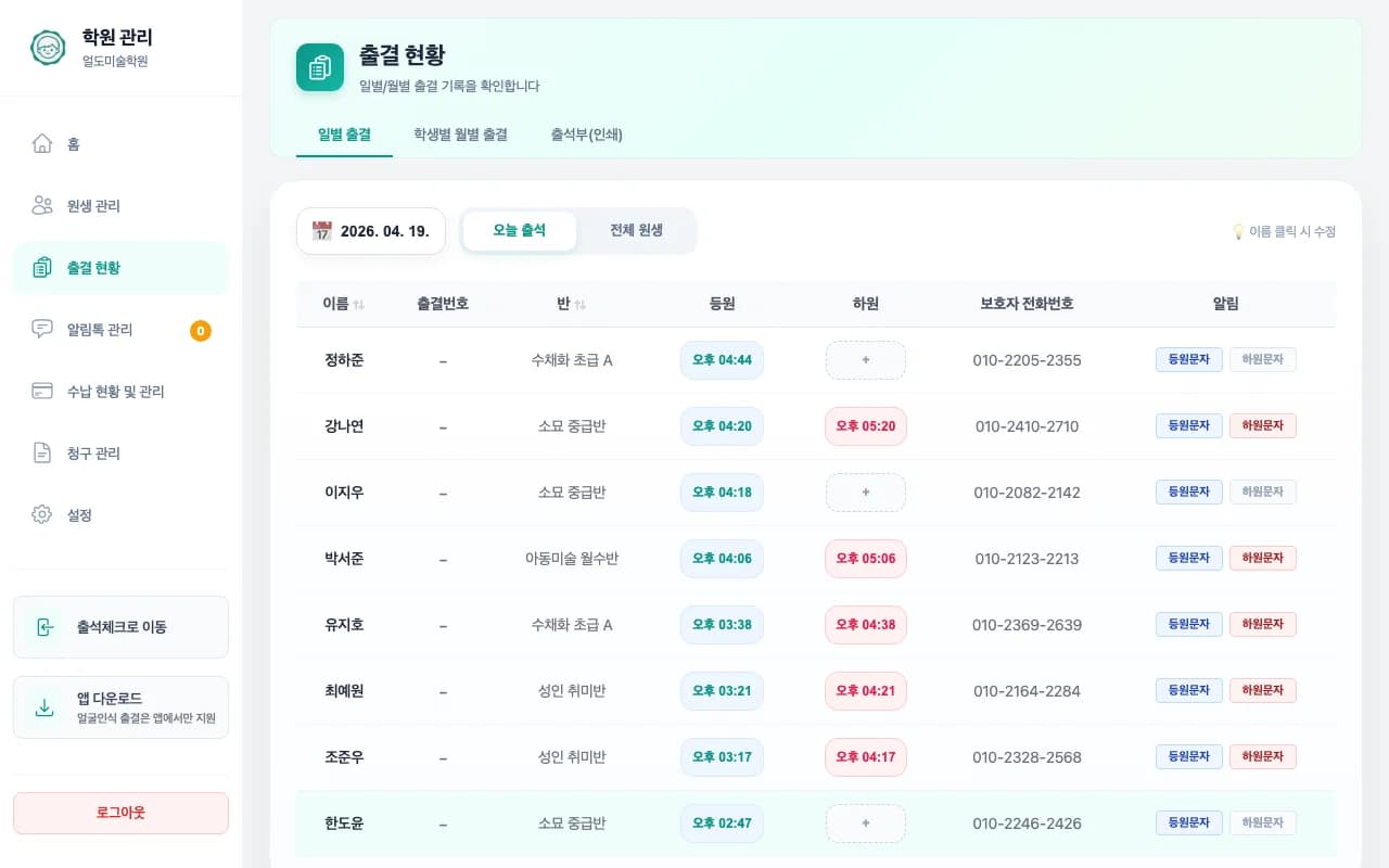 오늘 등원·하원 상태가 표시된 일별 출결 현황 화면