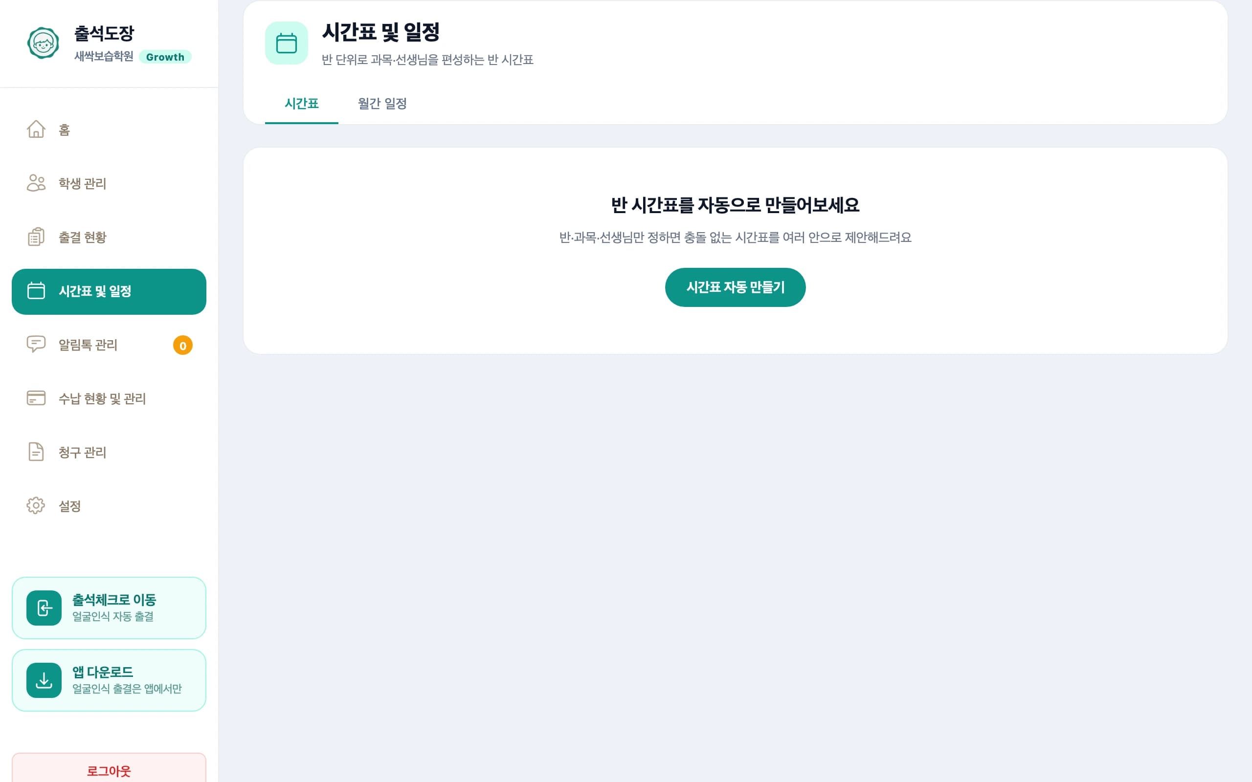 시간표 자동 만들기 시작 화면