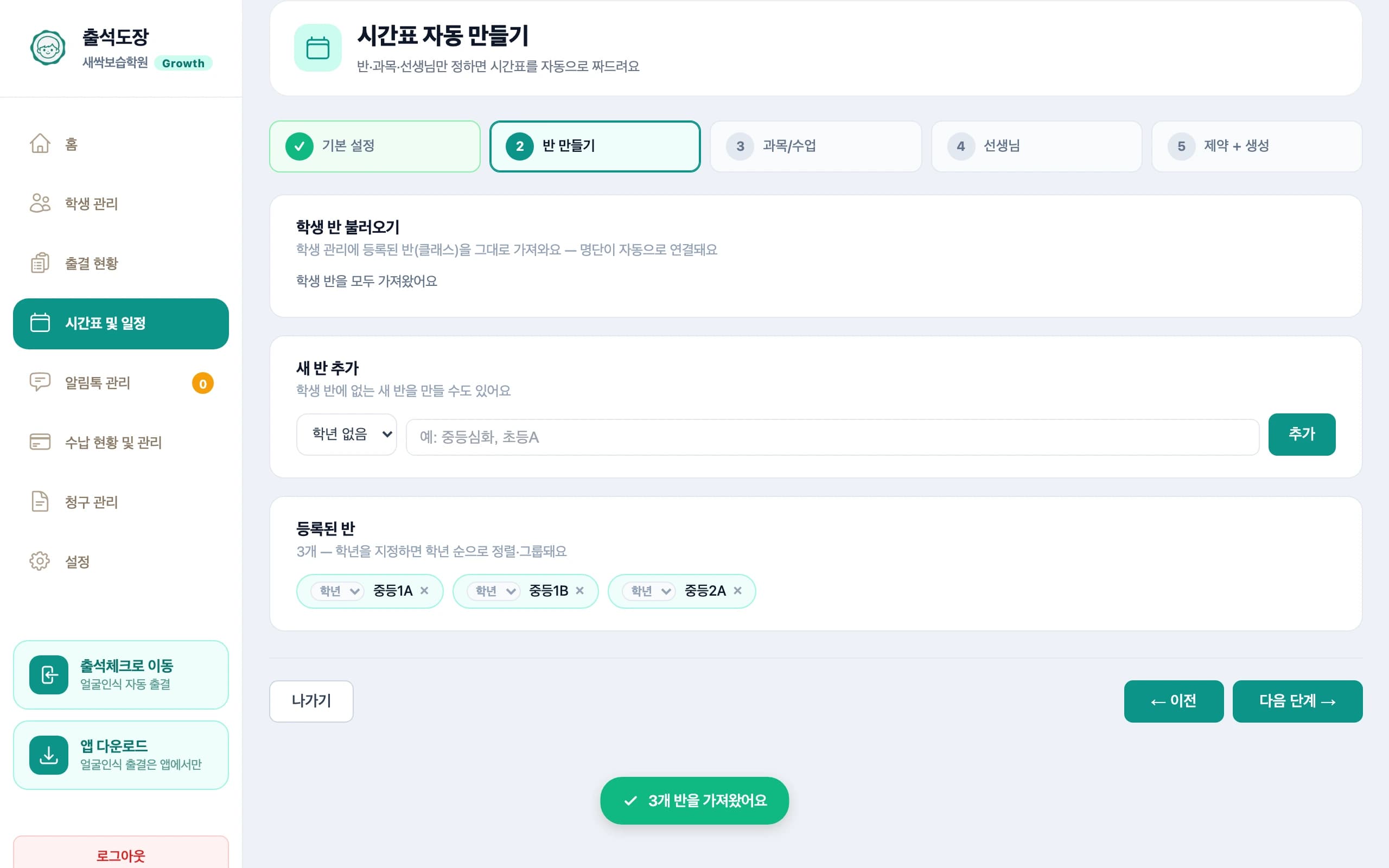 학생 반 불러오기 — 등록된 반을 체크해서 가져온다