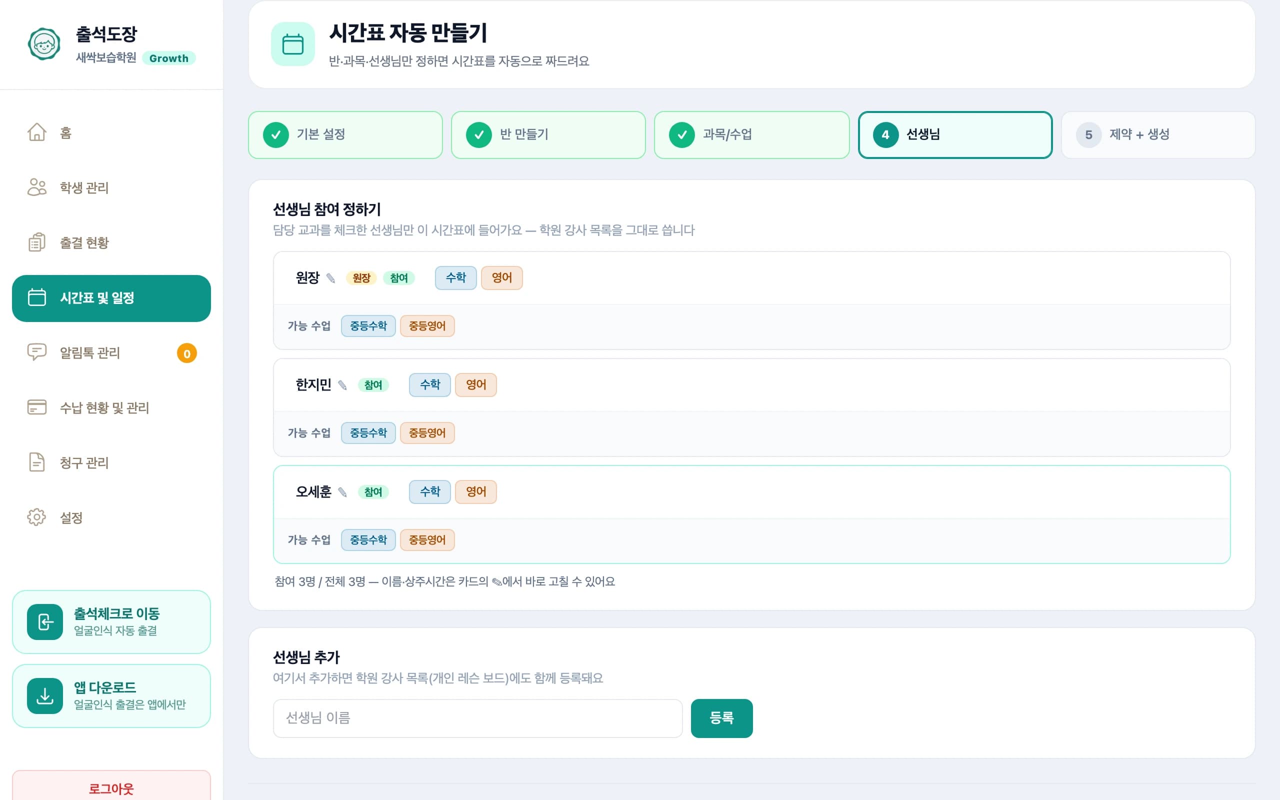 선생님 참여 정하기 — 담당 교과 체크