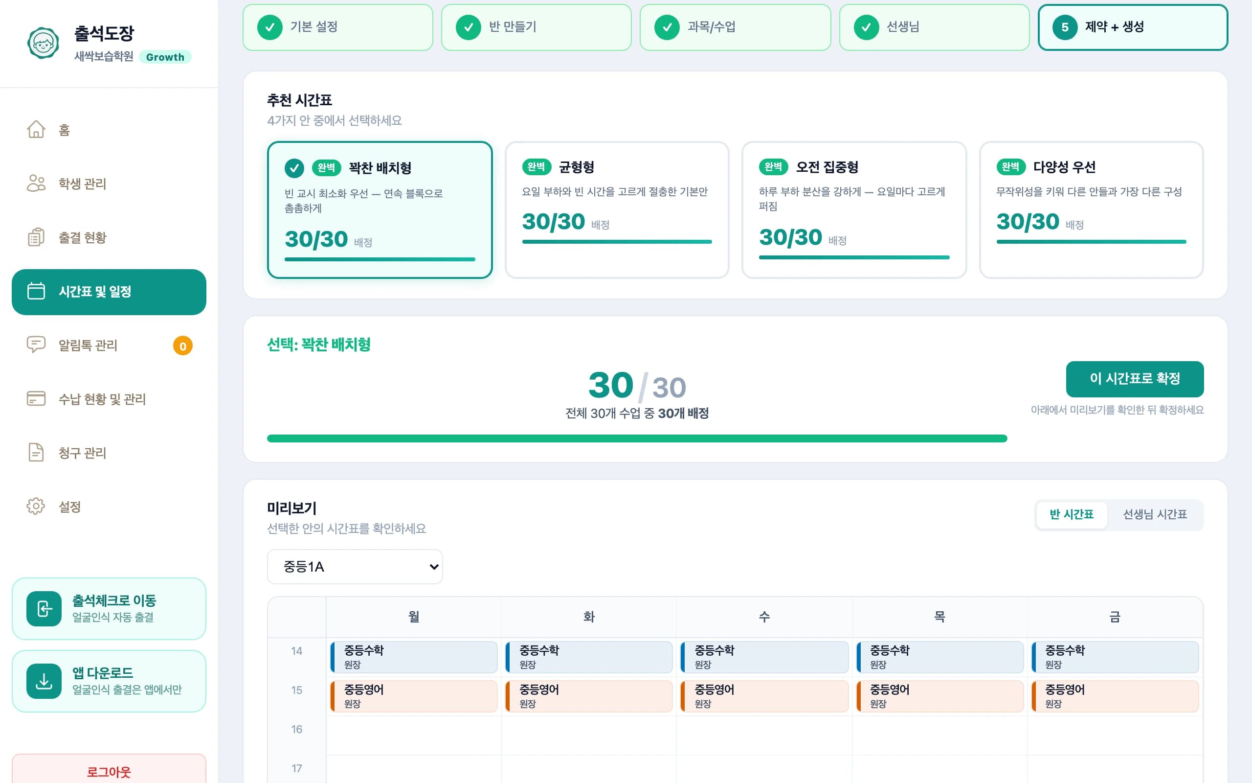 네 가지 추천 시간표 비교 — 배정률과 미리보기