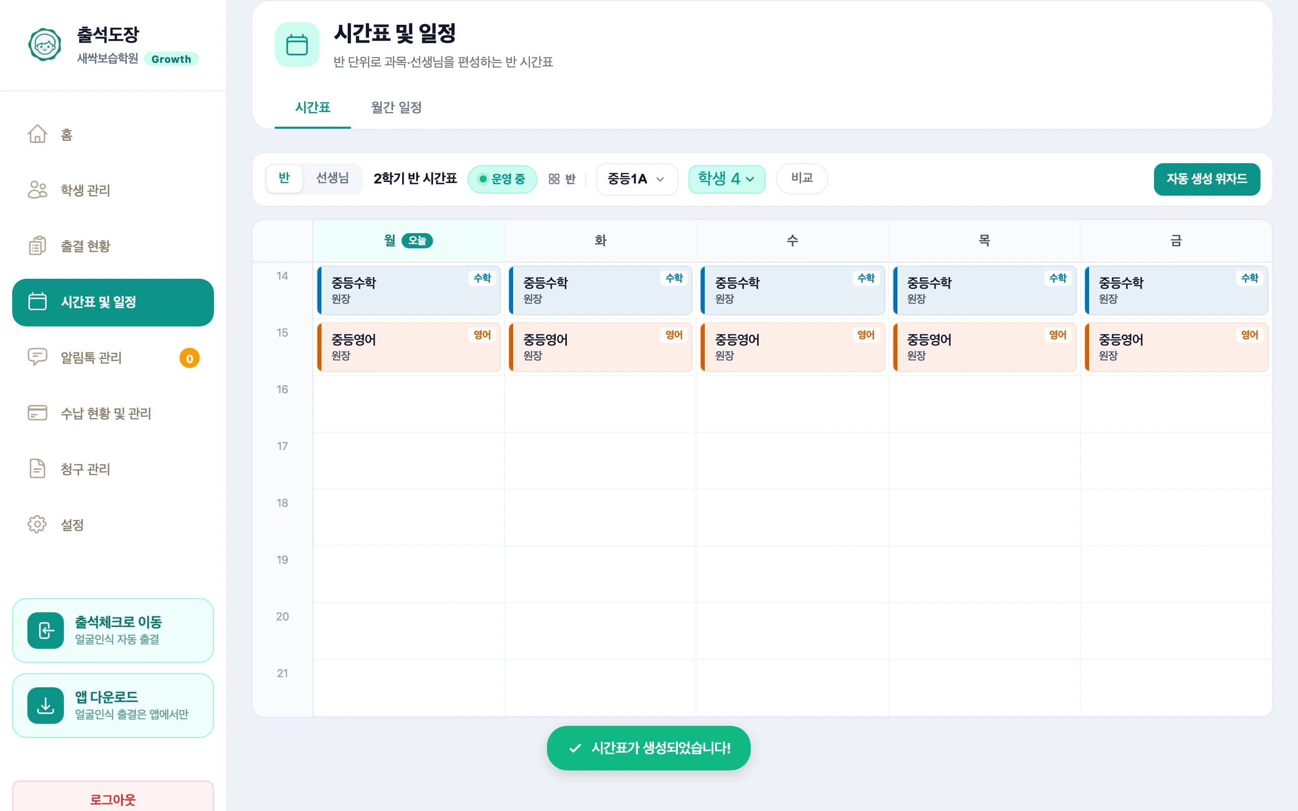 확정된 반 시간표 — 과목별 색으로 구분된 격자