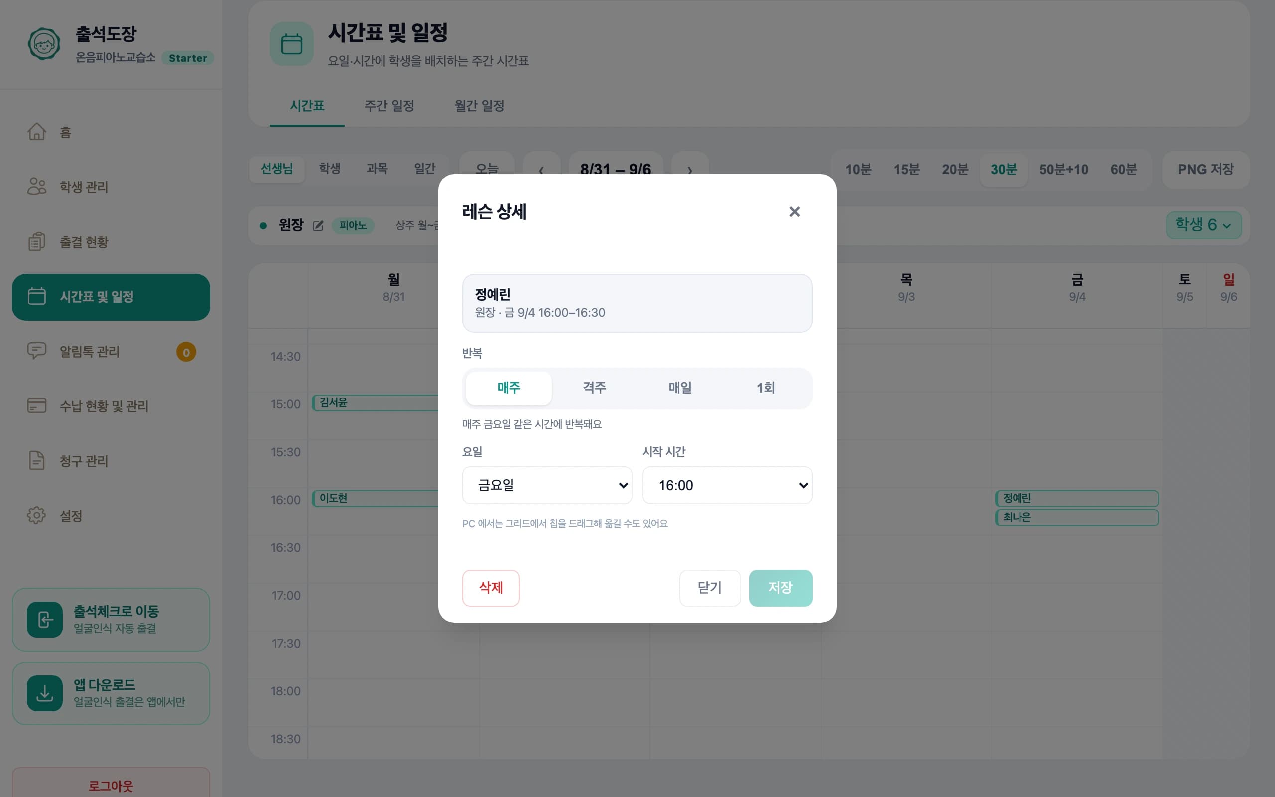 수업 상세 창 — 반복 방식(매주·격주·매일·1회)과 요일·시작 시간 변경