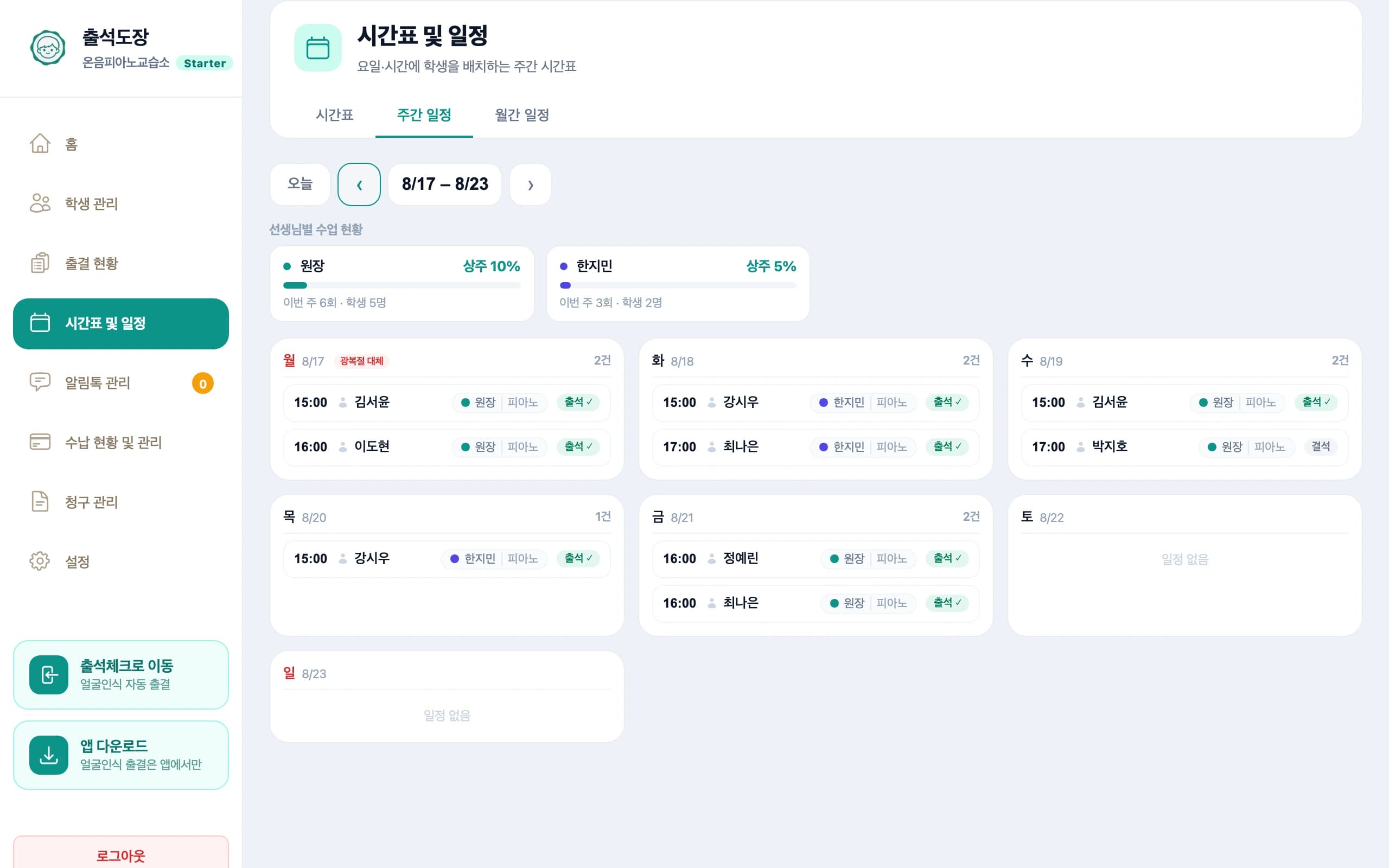 주간 일정 — 수업마다 출석 ✓ 또는 결석이 표시된 화면