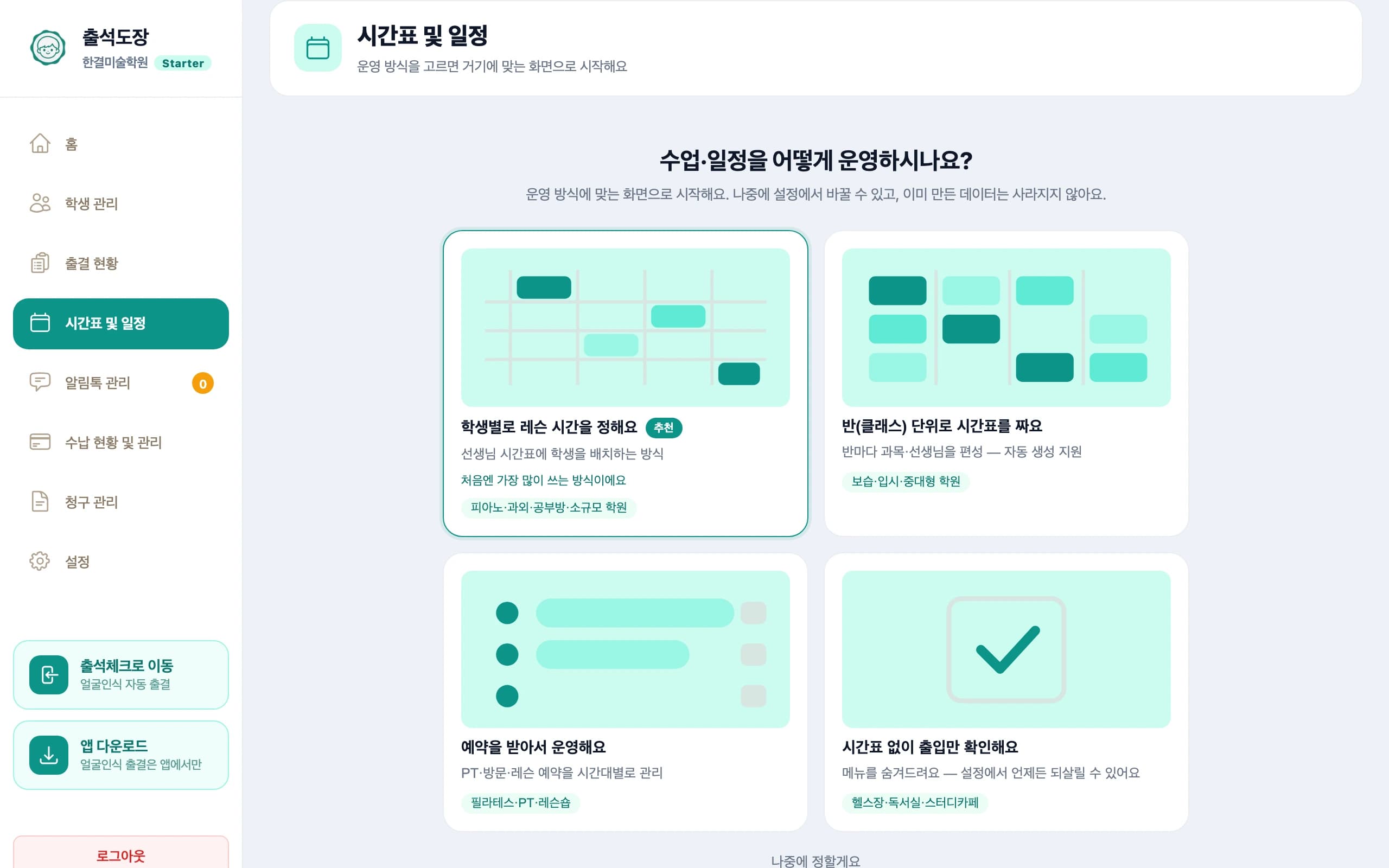 시작 화면 — 네 가지 운영 방식 카드와 추천 뱃지