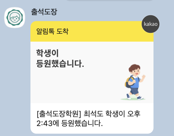 출석도장 채널에서 받은 학생 등원 알림톡 화면