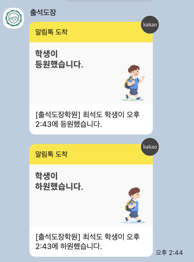 출석도장 채널에서 받은 등원·하원 알림톡 예시