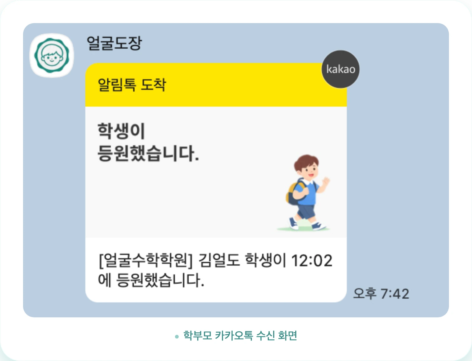 학부모가 받는 카카오톡 등원 알림톡 수신 화면
